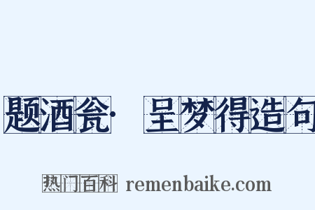 题酒瓮·呈梦得造句是什么意思的图片